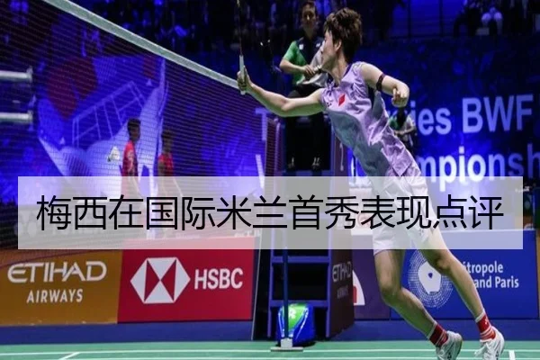 梅西在国际米兰首秀表现点评